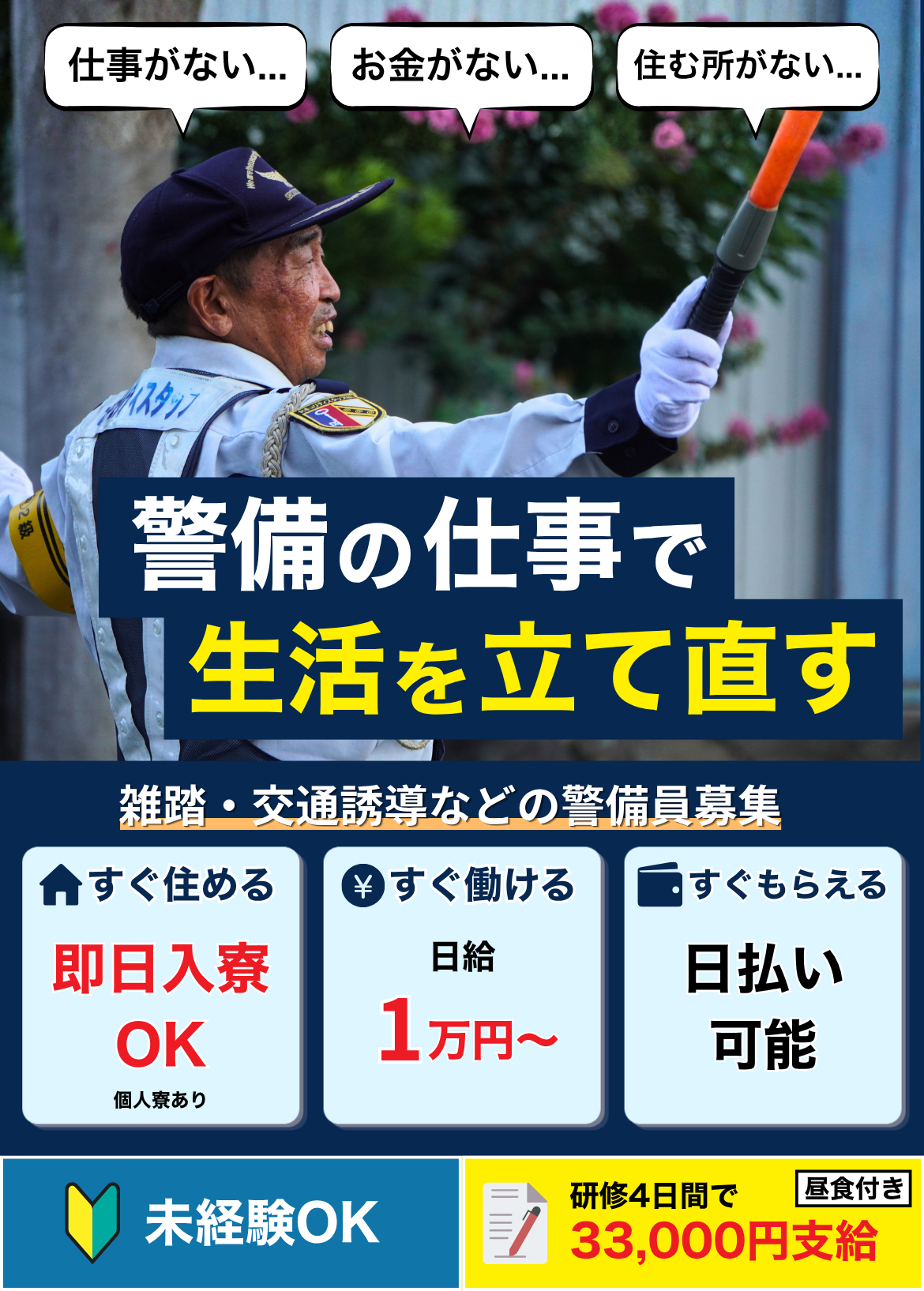 仕事・お金・住まいに困っている方へ。警備の仕事で生活を立て直す。即日入寮、日給10,100円から、日払い可能、未経験OK